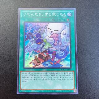 ふわんだりぃずと旅じたく スーパーレア