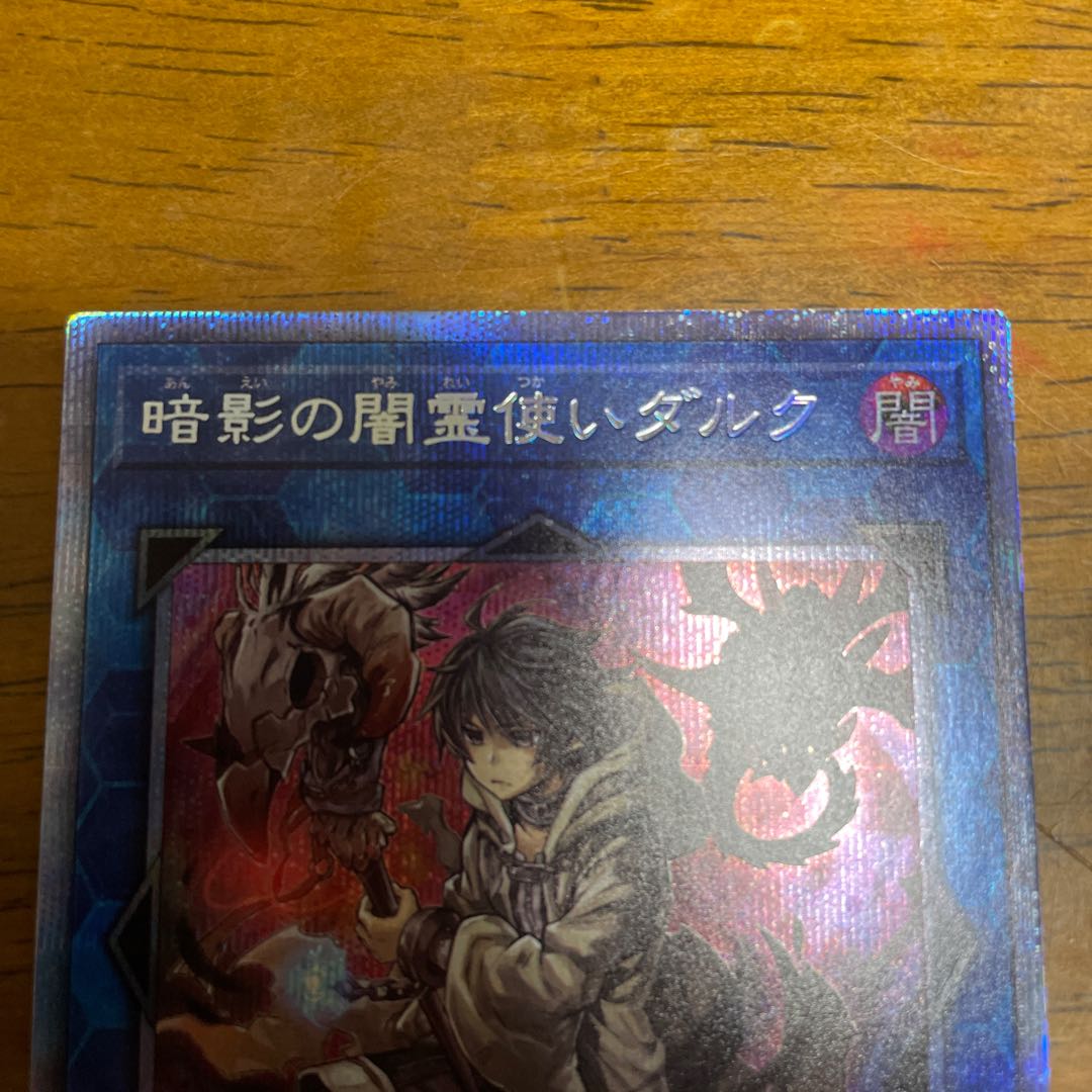 暗影の闇霊使いダルク プリズマティックシークレットレア プリシク