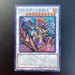 相剣大邪-七星龍淵 スーパーレア