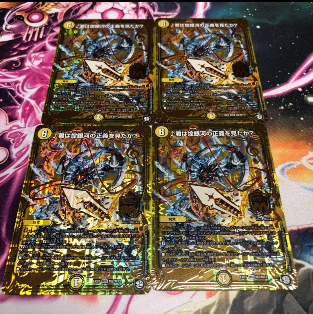 君は煌銀河の正義を見たか？