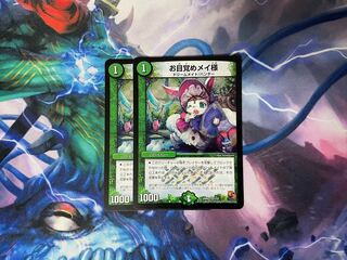 お目覚めメイ様