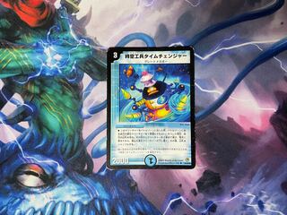 時空工兵タイムチェンジャー