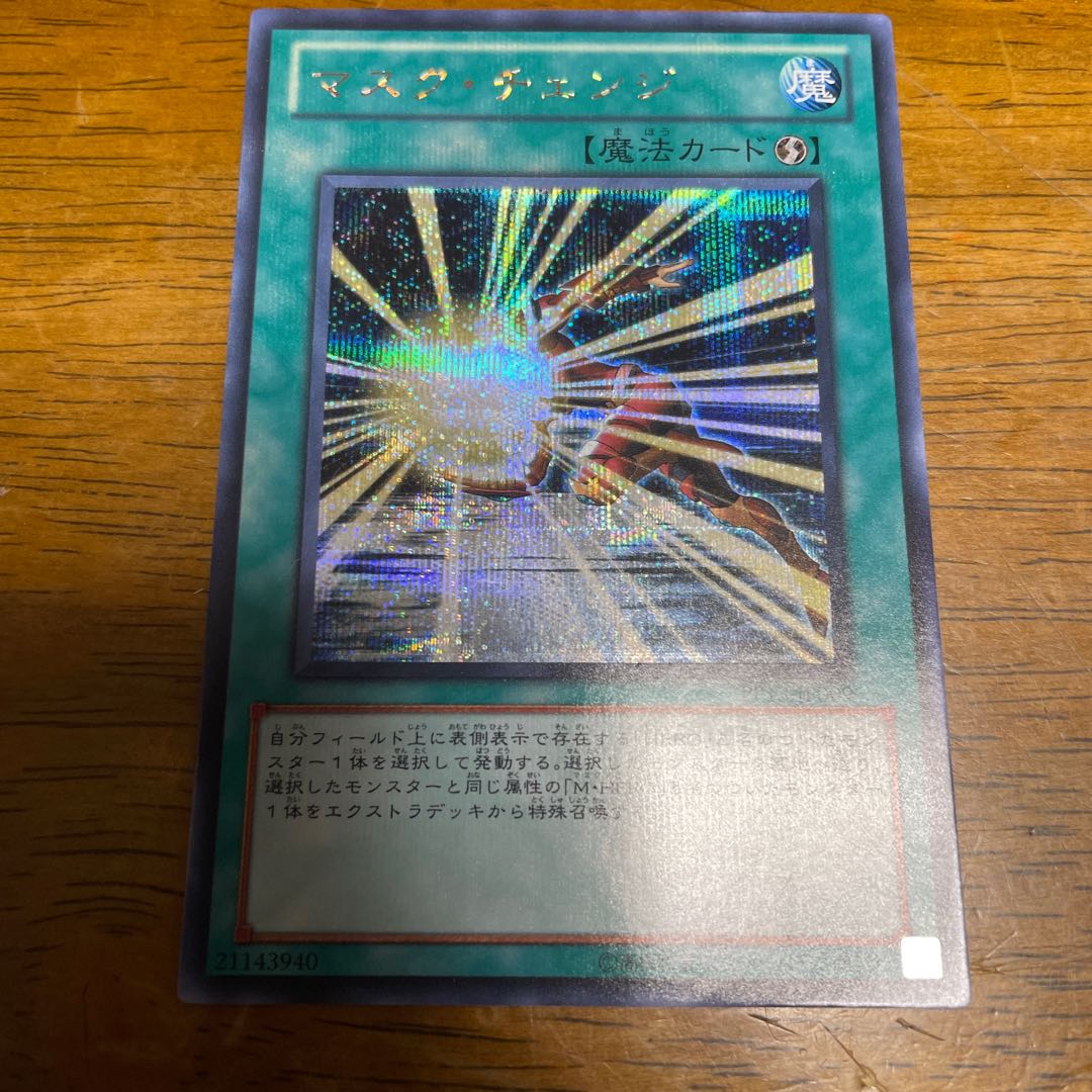 マスク・チェンジ シークレットレア シク