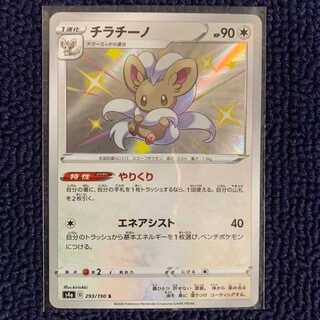 【美品】チラチーノ S 293/190 シャイニースターV