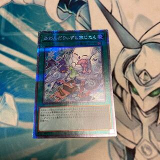 ふわんだりぃずと旅じたく プリズマティックシークレットレア