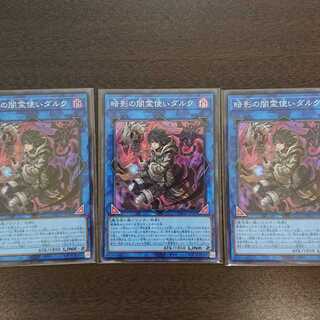 暗影の闇霊使いダルク スーパーレア ３枚