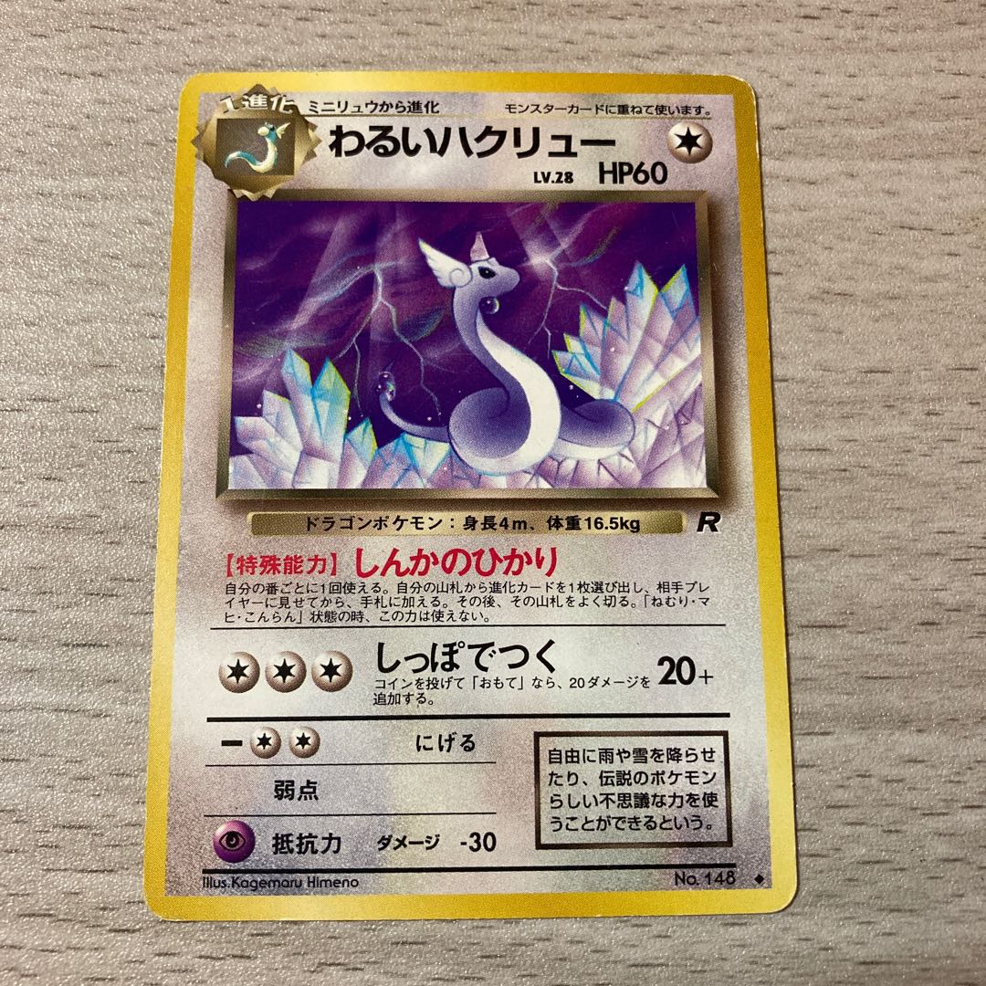 わるいハクリュー 旧裏