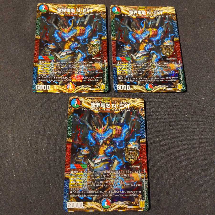 竜界電融 N・EXT　３枚セット