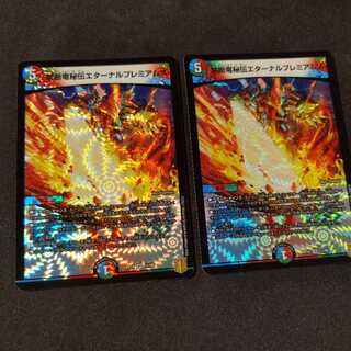 禁断竜秘伝エターナルプレミアムズ