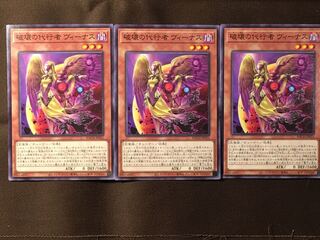 破壊の代行者 ヴィーナス 3枚