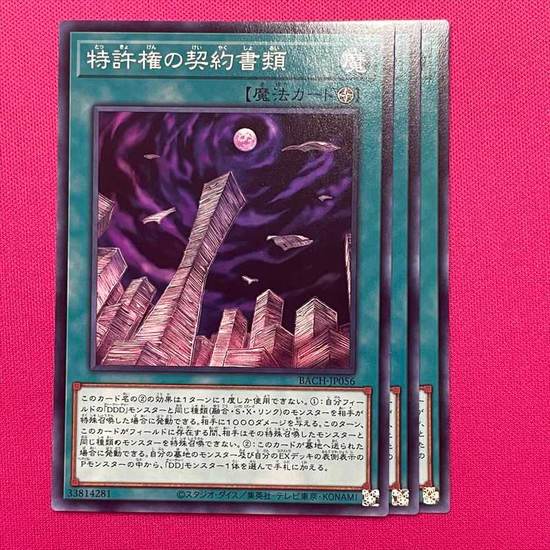 特許権の契約書類 3枚