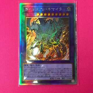 ガーディアン・キマイラ ホログラフィック 1枚