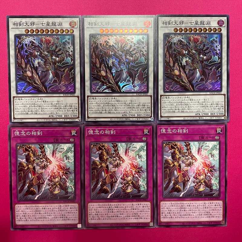 相剣大邪－七星龍淵 憶念の相剣 各3枚