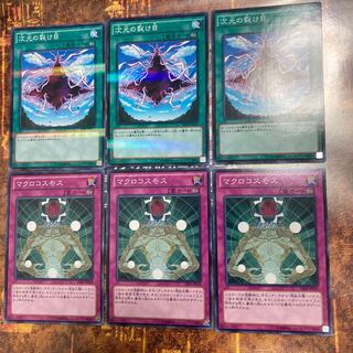 遊戯王★マクロコスモス、次元の裂け目★各三枚