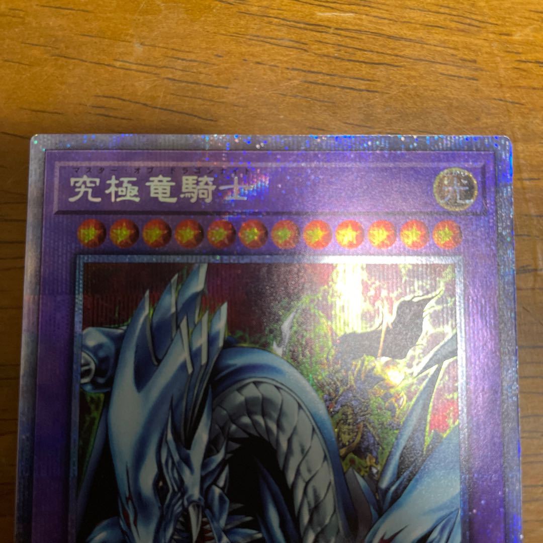 遊戯王　究極竜騎士 プリズマティックシークレットレア ② 究極竜騎士【遊戯王トレカ高価買取価格査定：トレコロ】