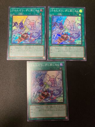 ふわんだりぃずと旅じたく スーパーレア　３枚