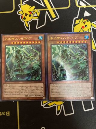 氷水帝コスモクロア アルティメットレア　２枚