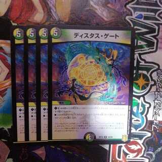 ディスタス・ゲート　4枚セット
