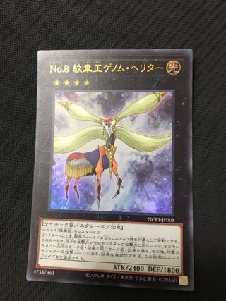 遊戯王　No.8 紋章王ゲノム・ヘリター　ウルトラ　