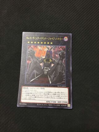 遊戯王　No.15 ギミック・パペット-ジャイアントキラー　ウルトラ