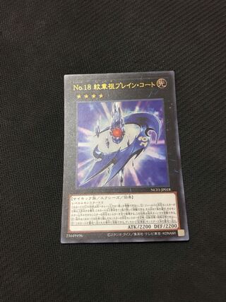 遊戯王　No.18 紋章祖プレイン・コート　ウルトラ