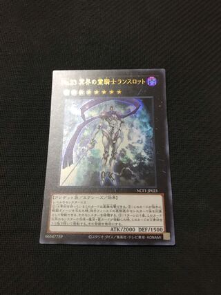 遊戯王　No.23 冥界の霊騎士ランスロット　ウルトラ