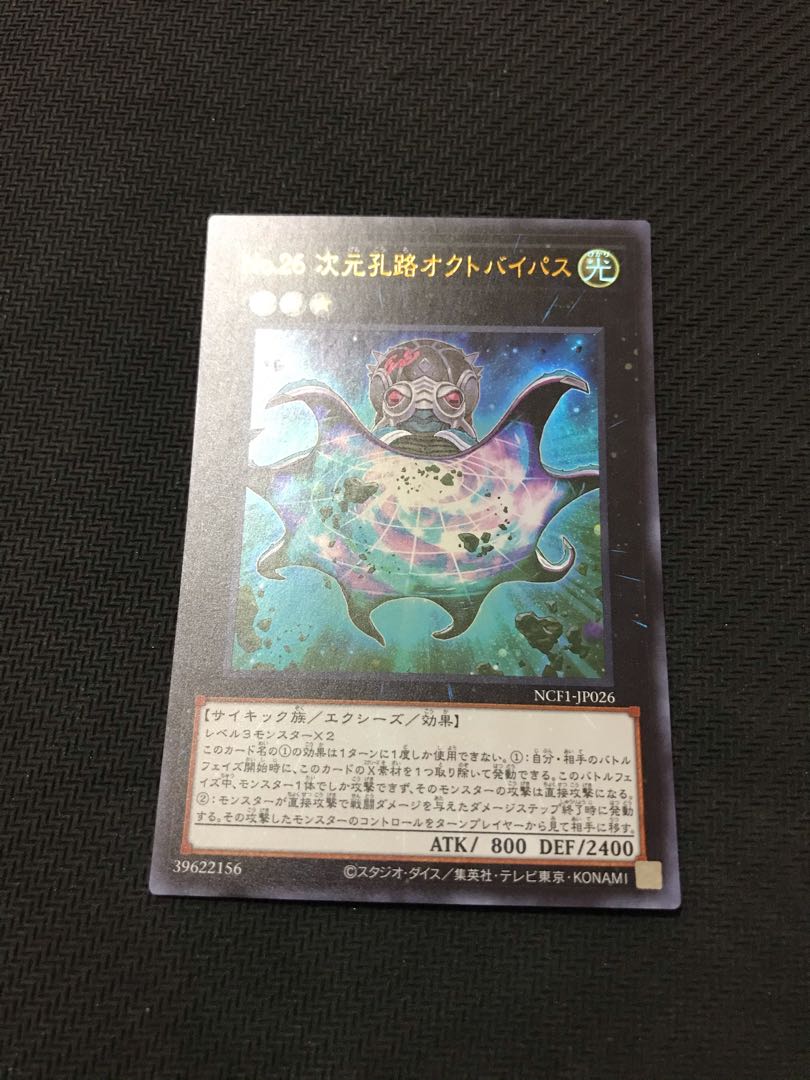 遊戯王　No.26 次元孔路オクトバイパス　ウルトラ