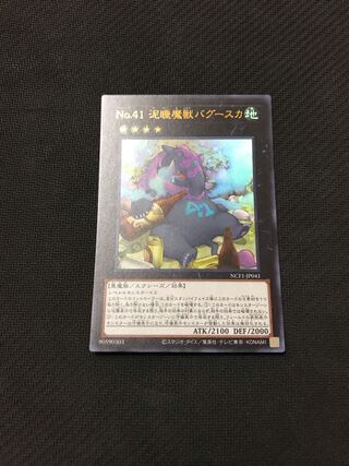遊戯王　No.41 泥睡魔獣バグースカ　ウルトラ