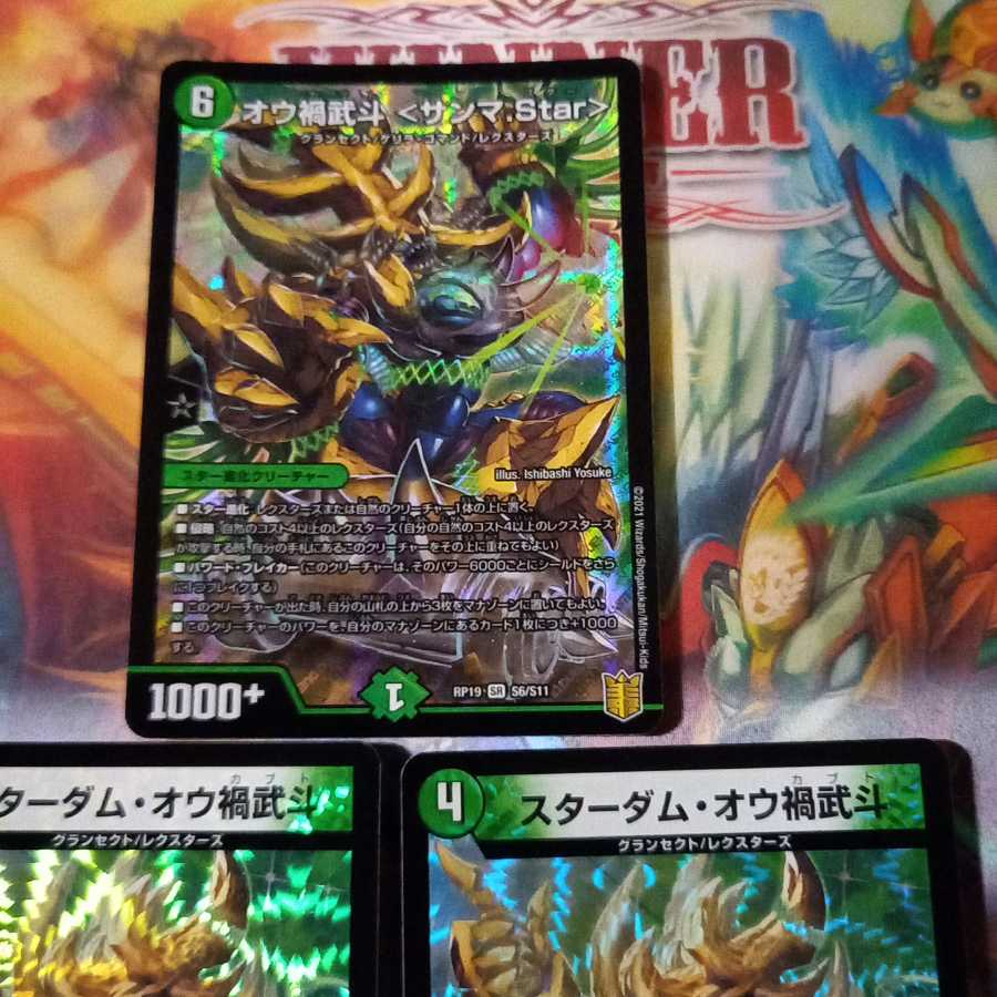 オウ禍武斗〈サンマ.Star〉