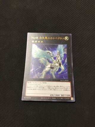 遊戯王　No.44 白天馬スカイ・ペガサス　ウルトラ