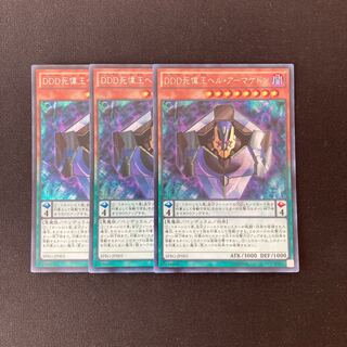 m190 DDD死偉王ヘル・アーマゲドン シークレット 3枚 遊戯王 トレトレ