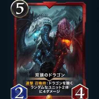 双頭のドラゴン　※スピリットなし