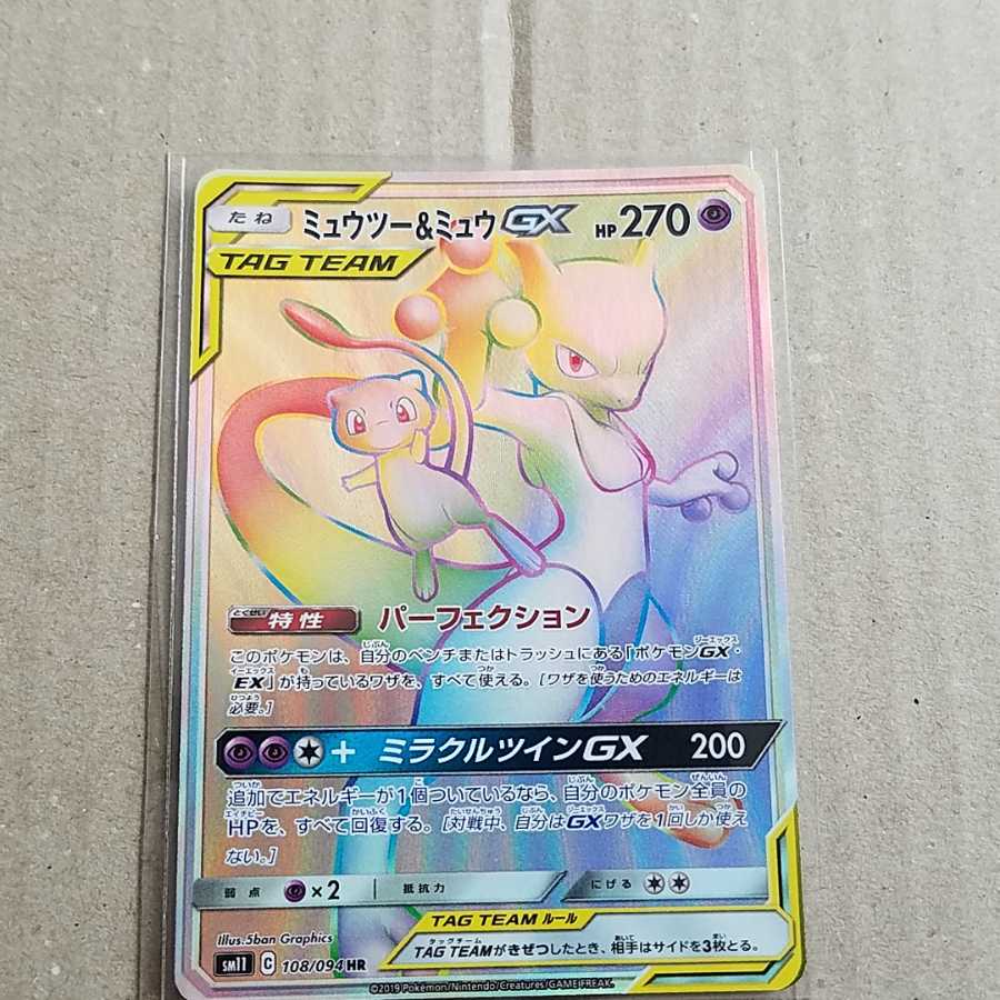 ミュウツー&ミュウGX　HR1枚