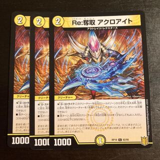 Re:奪取 アクロアイト