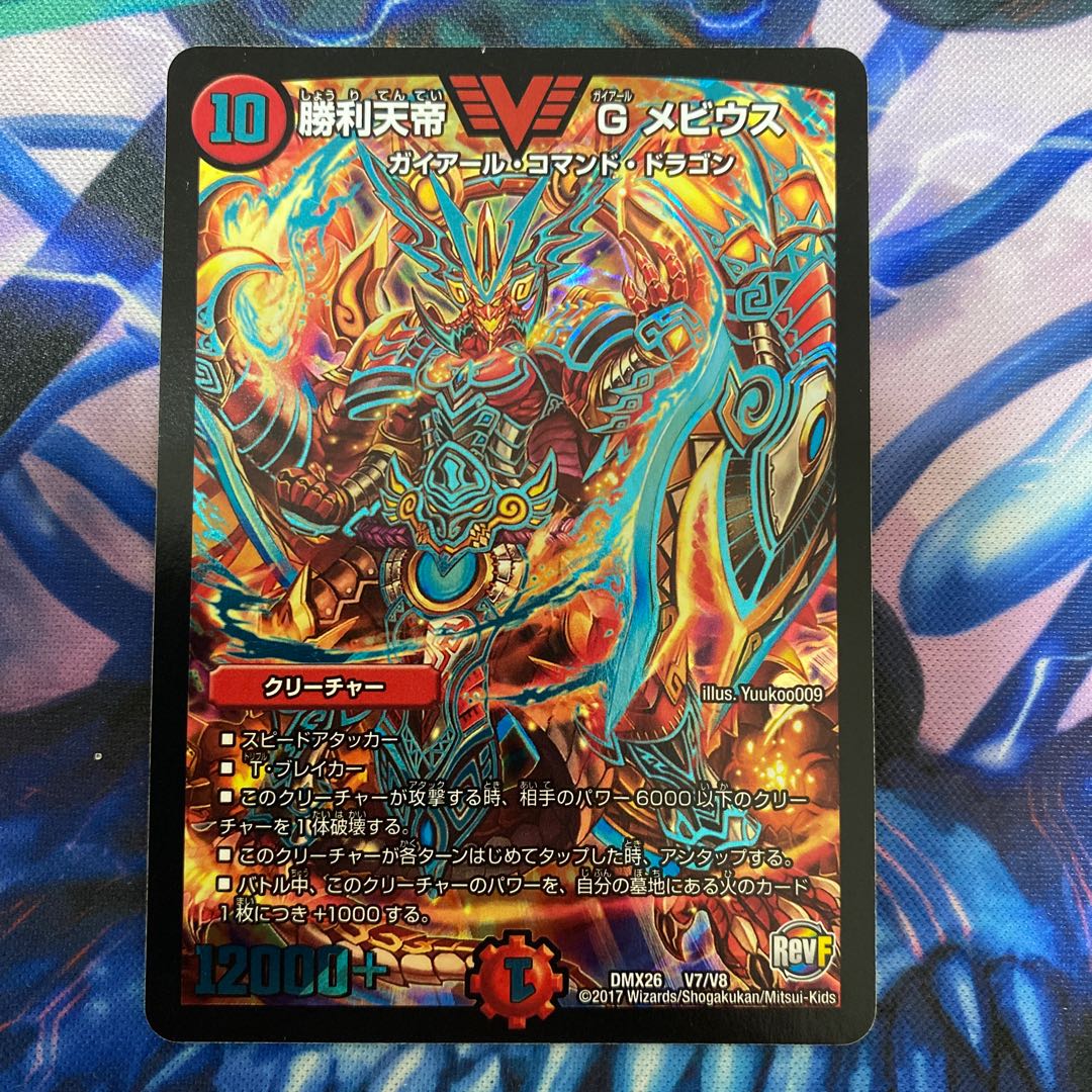 勝利天帝 G メビウス