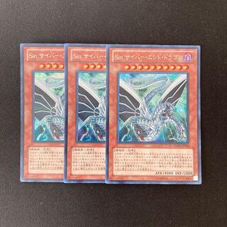 m211 Sin サイバー・エンド・ドラゴン シークレットレア 3枚 遊戯王