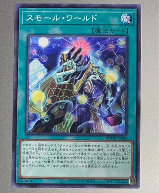 スモール・ワールド ノーマルレア