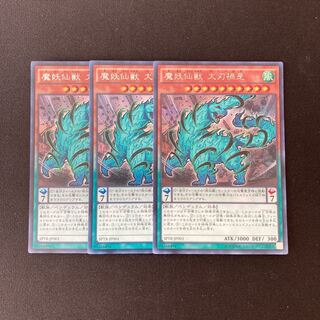 専用(4点)m228 魔妖仙獣 大刃禍是 シークレットレア 3枚 遊戯王 トレトレ