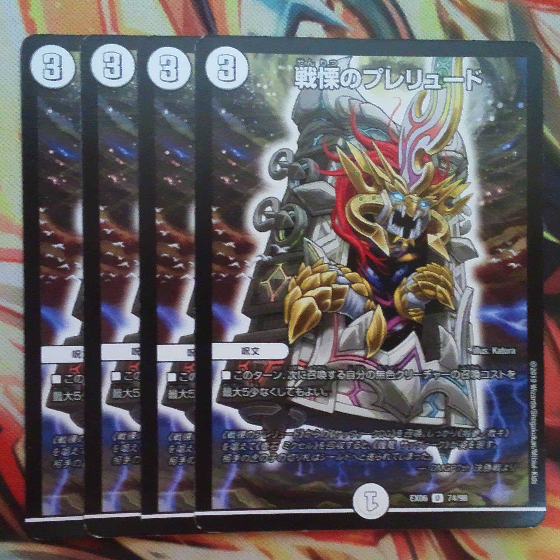 戦慄のプレリュード 四枚セット