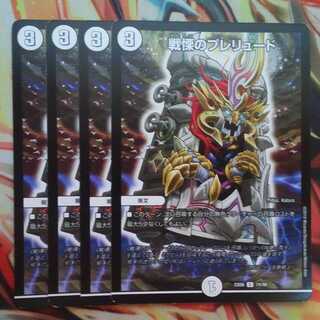 戦慄のプレリュード 四枚セット