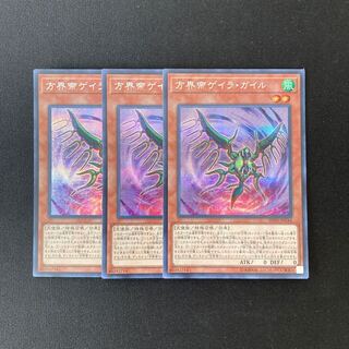 m231 方界帝ゲイラ・ガイル シークレットレア 3枚 遊戯王 トレトレ