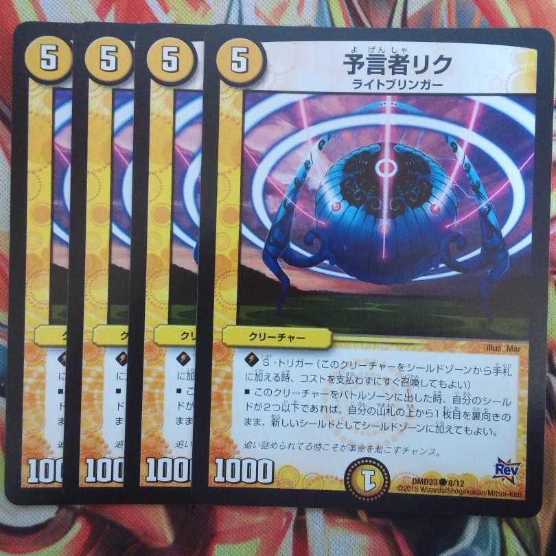 予言者リク 四枚セット