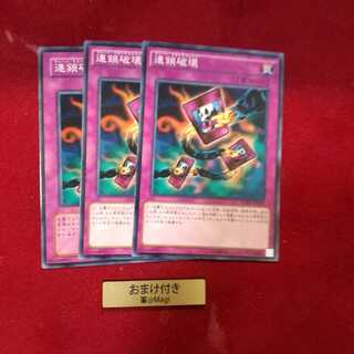 連鎖破壊 ノーマル　他オーダー