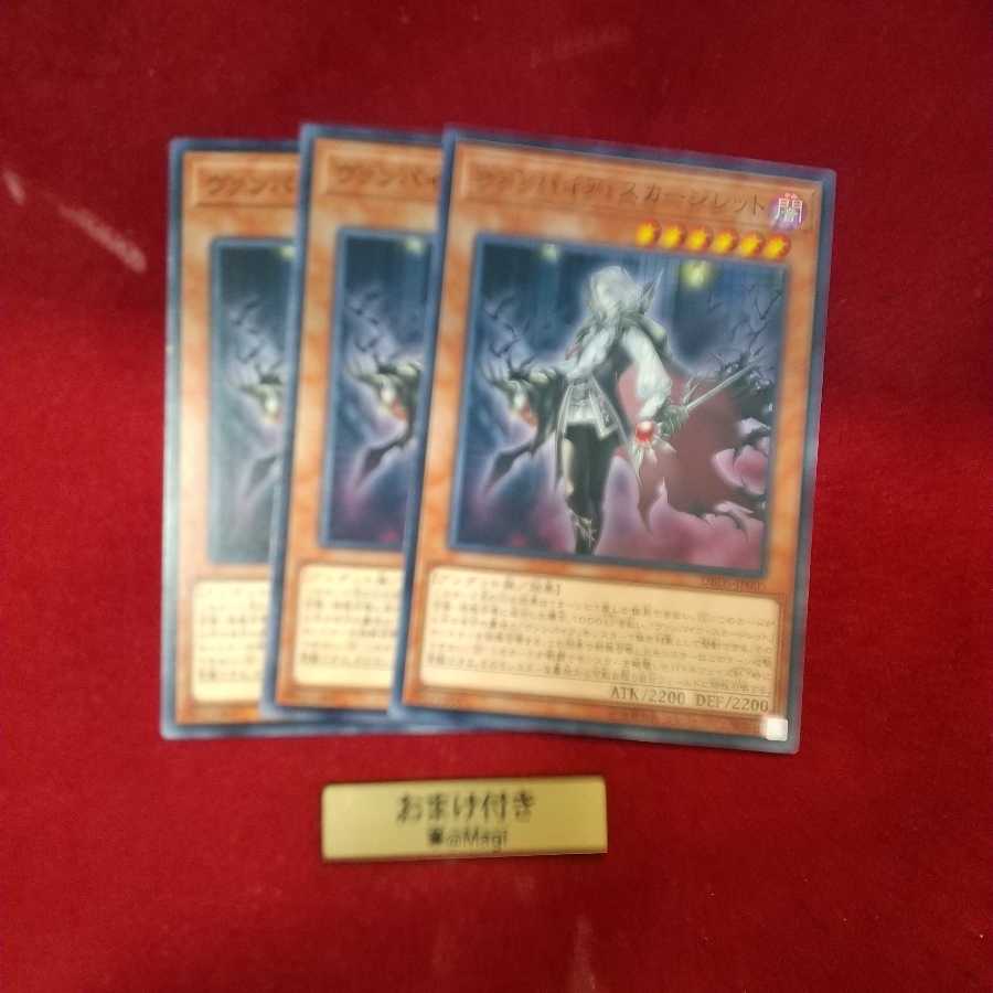 ヴァンパイア・スカージレット ノーマル