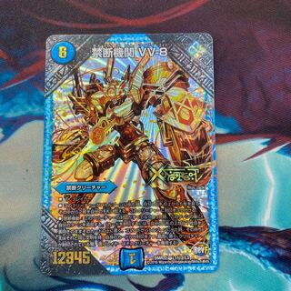 禁断機関 VV-8 金シク