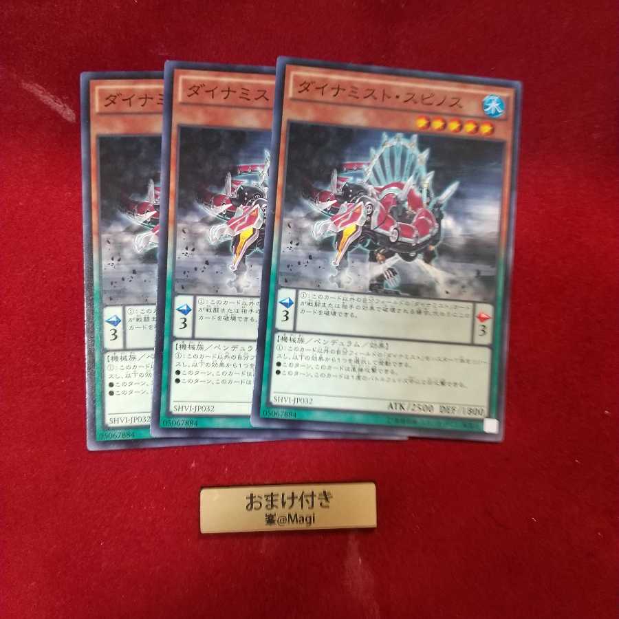 ダイナミスト・スピノス ノーマル　