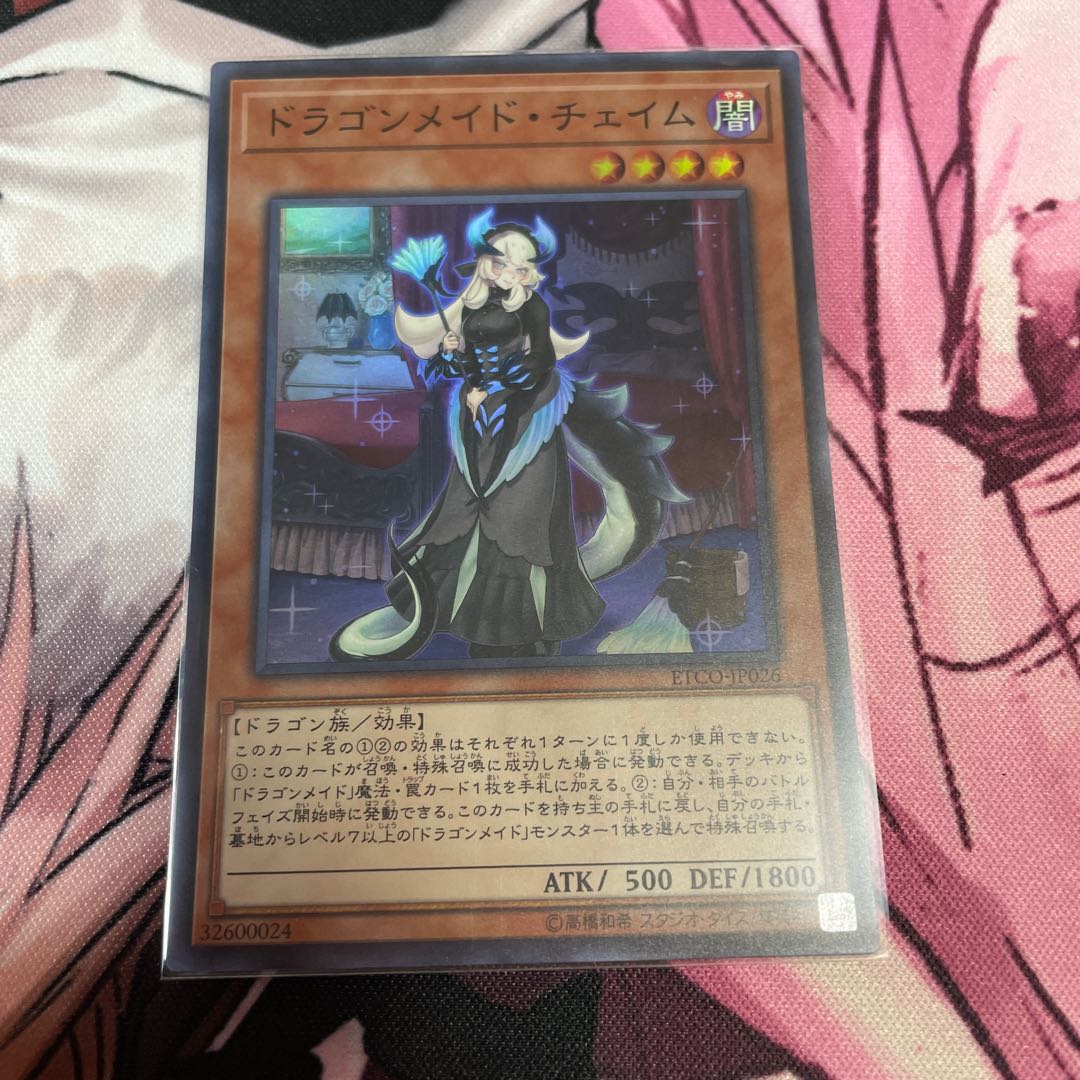 ドラゴンメイド・チェイム