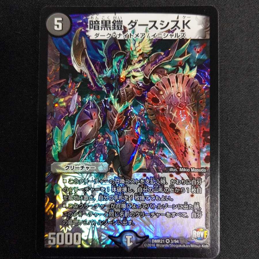 暗黒鎧 ダースシスK