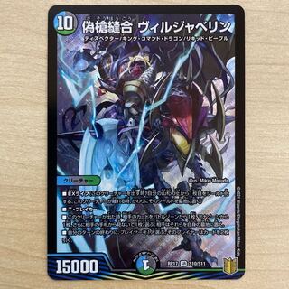 偽槍縫合 ヴィルジャベリン