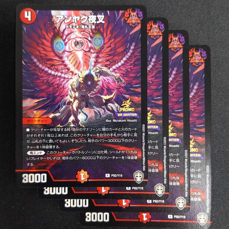アンヤク夜叉　プロモ　4枚